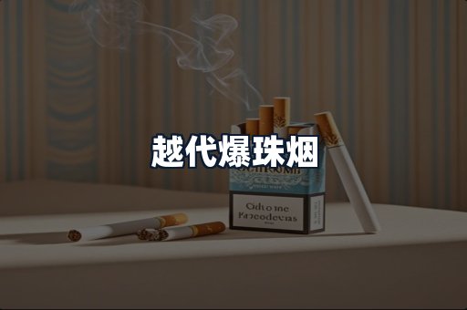 越代爆珠烟