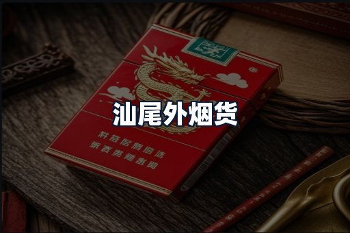 汕尾外烟货